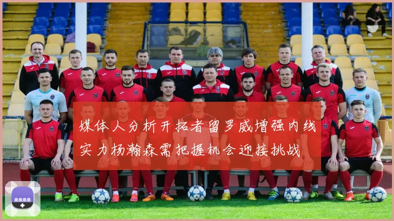 媒体人分析开拓者留罗威增强内线实力杨瀚森需把握机会迎接挑战