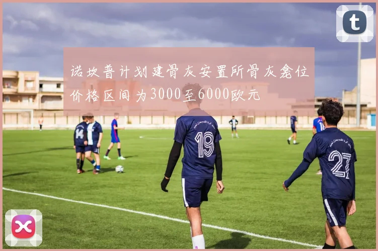 诺坎普计划建骨灰安置所骨灰龛位价格区间为3000至6000欧元